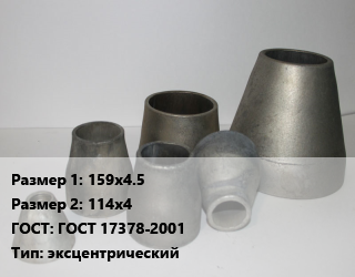 Переход стальной 159х4.5х114х4 ГОСТ: ГОСТ 17378-2001 эксцентрический, шт, оцинкованный цена от 3038 Тг / шт, где купить, условия доставки в Кызылорде и Кызылординской области